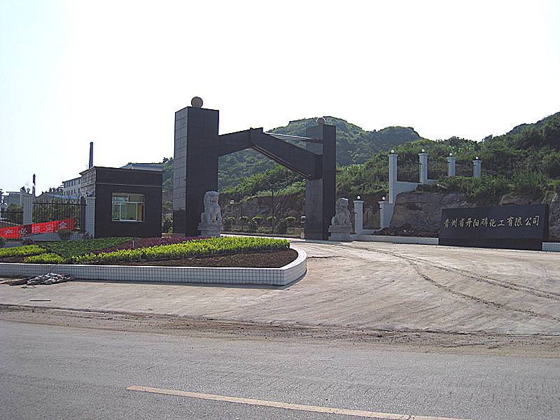 開陽(yáng)化工廠