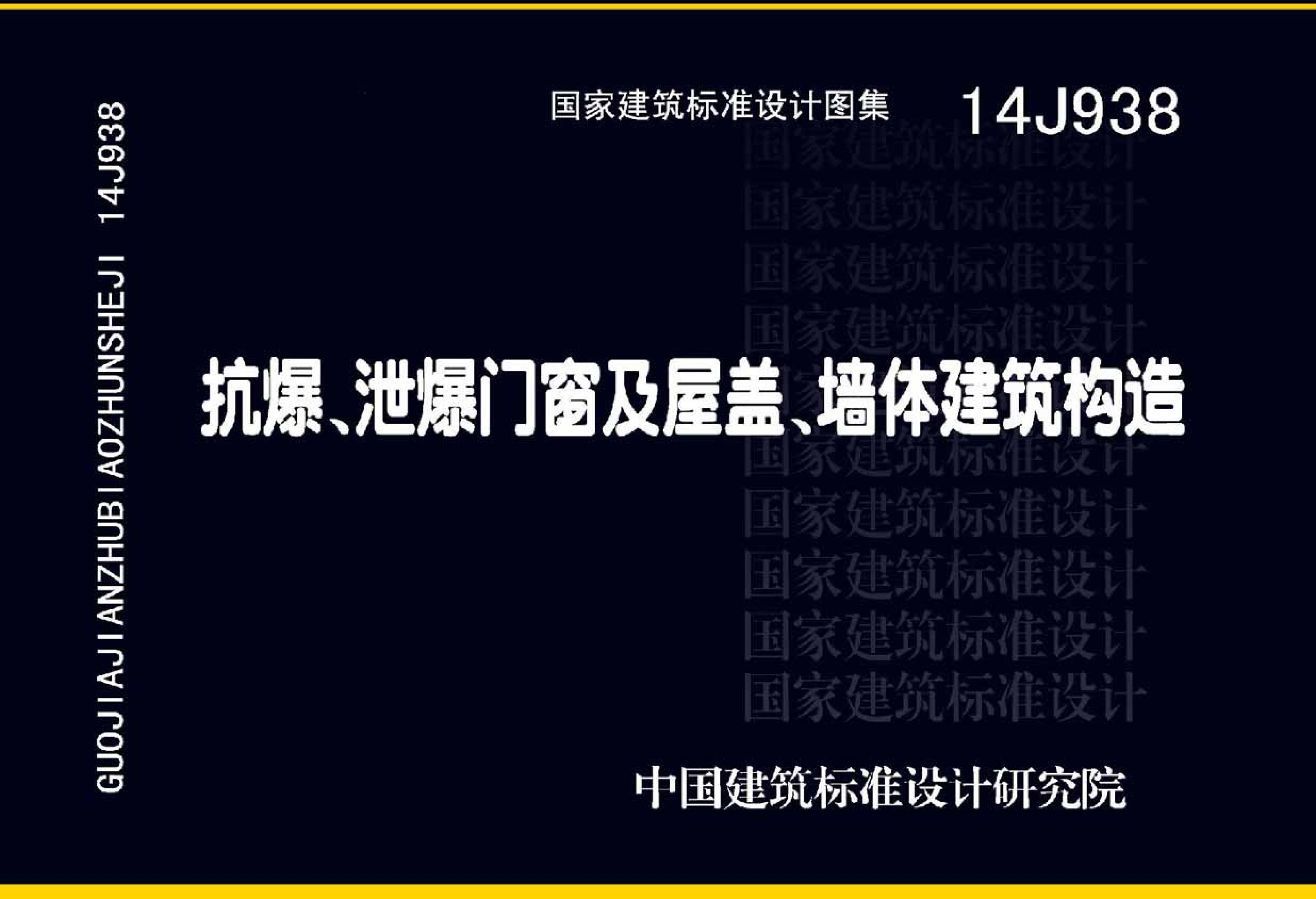14J938 《抗爆、泄爆門窗及屋蓋、墻體建筑構(gòu)造》圖集