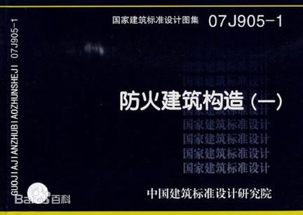 07J905-1 防火建筑構(gòu)造一圖集