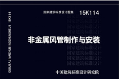 15K114 非金屬風(fēng)管制作與安裝